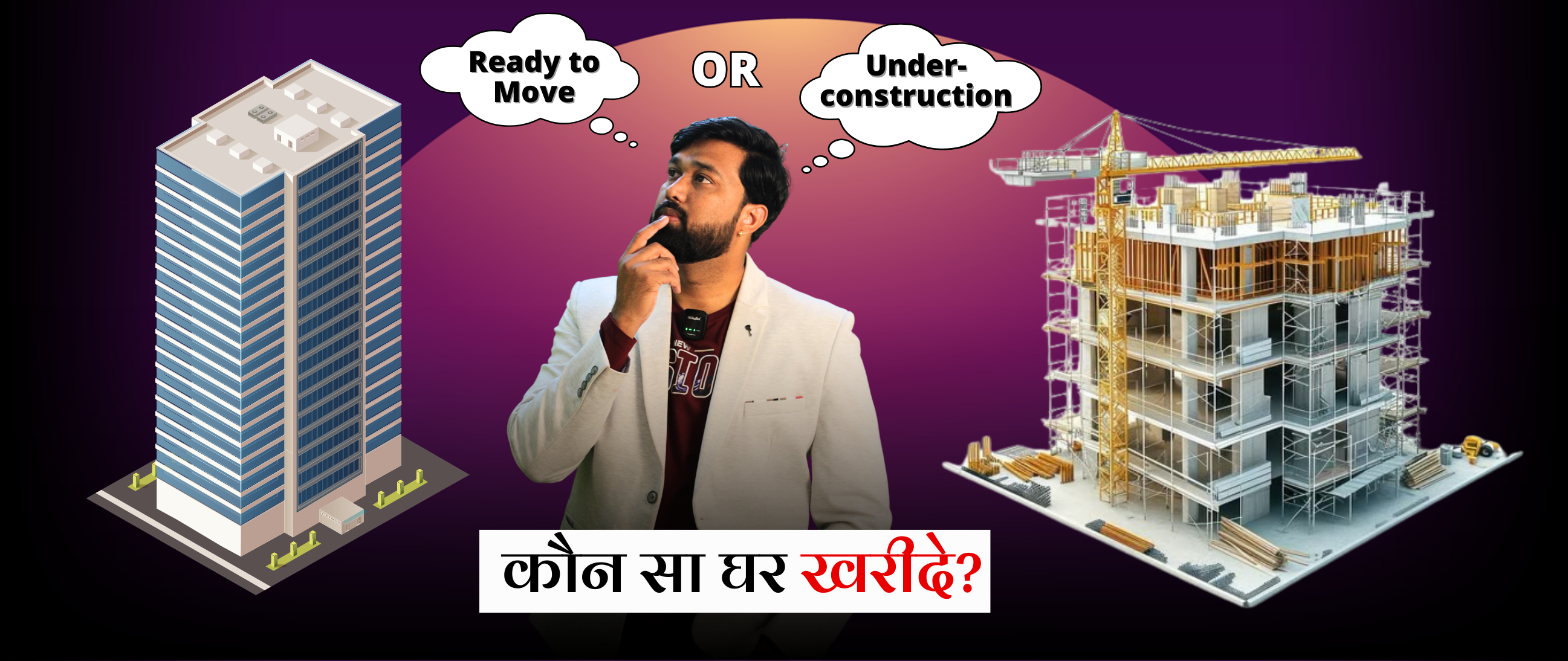 अंडर-कंस्ट्रक्शन या रेडी-टू-मूव-इन, कौन सा घर खरीदे?
